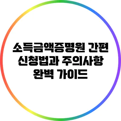 소득금액증명원 간편 신청법과 주의사항 완벽 가이드
