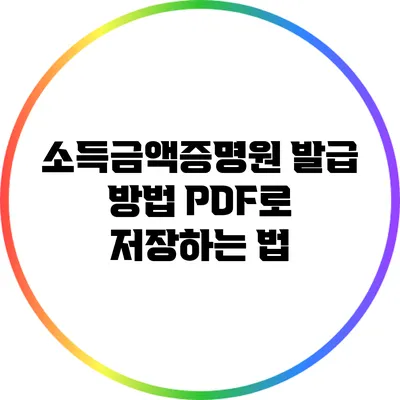 소득금액증명원 발급 방법: PDF로 저장하는 법