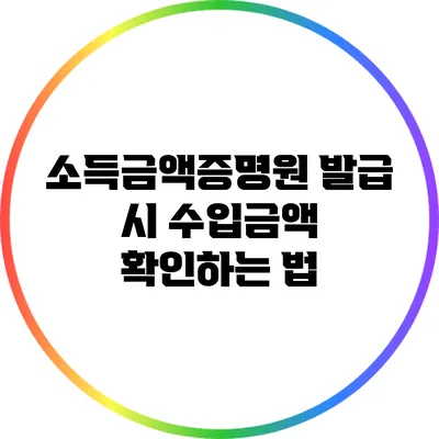 소득금액증명원 발급 시 수입금액 확인하는 법