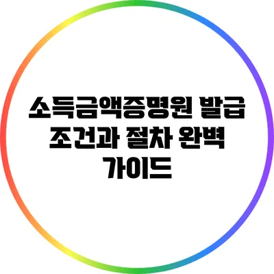 소득금액증명원 발급 조건과 절차 완벽 가이드