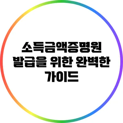 소득금액증명원 발급을 위한 완벽한 가이드