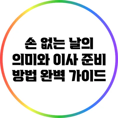 손 없는 날의 의미와 이사 준비 방법 완벽 가이드
