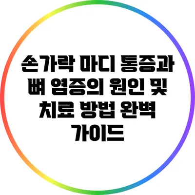 손가락 마디 통증과 뼈 염증의 원인 및 치료 방법 완벽 가이드