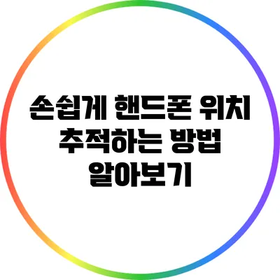 손쉽게 핸드폰 위치 추적하는 방법 알아보기
