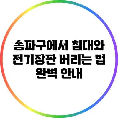 송파구에서 침대와 전기장판 버리는 법 완벽 안내