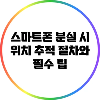 스마트폰 분실 시 위치 추적 절차와 필수 팁