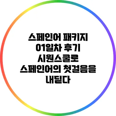 스페인어 패키지 01일차 후기: 시원스쿨로 스페인어의 첫걸음을 내딛다