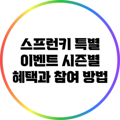 스프런키 특별 이벤트: 시즌별 혜택과 참여 방법