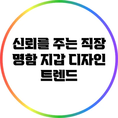 신뢰를 주는 직장 명함 지갑 디자인 트렌드