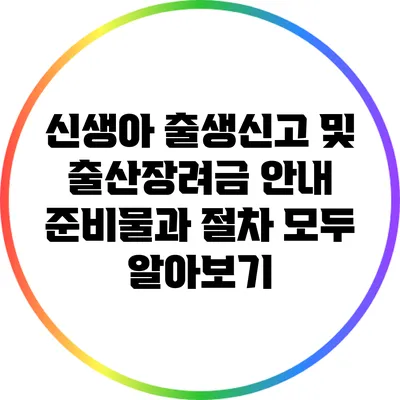 신생아 출생신고 및 출산장려금 안내: 준비물과 절차 모두 알아보기