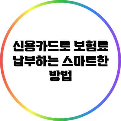 신용카드로 보험료 납부하는 스마트한 방법