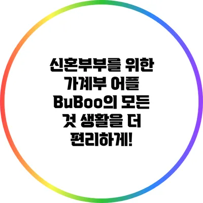 신혼부부를 위한 가계부 어플 BuBoo의 모든 것: 생활을 더 편리하게!
