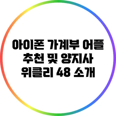 아이폰 가계부 어플 추천 및 양지사 위클리 48 소개