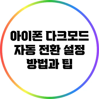 아이폰 다크모드 자동 전환 설정 방법과 팁
