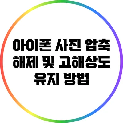 아이폰 사진 압축 해제 및 고해상도 유지 방법