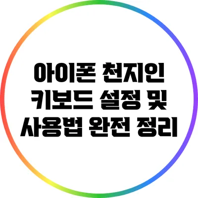아이폰 천지인 키보드 설정 및 사용법 완전 정리