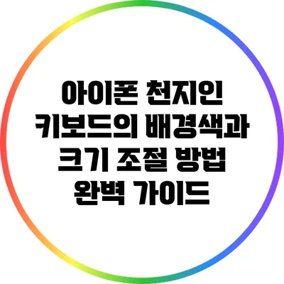아이폰 천지인 키보드의 배경색과 크기 조절 방법 완벽 가이드