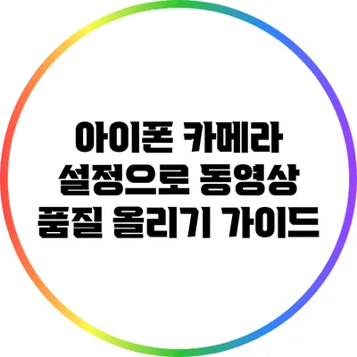아이폰 카메라 설정으로 동영상 품질 올리기 가이드