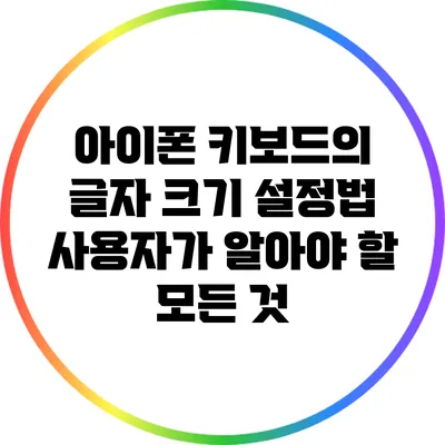 아이폰 키보드의 글자 크기 설정법: 사용자가 알아야 할 모든 것