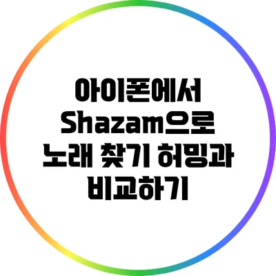 아이폰에서 Shazam으로 노래 찾기: 허밍과 비교하기