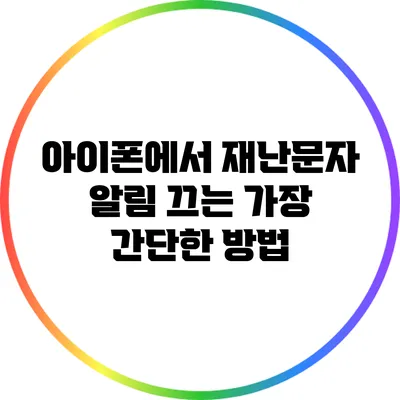 아이폰에서 재난문자 알림 끄는 가장 간단한 방법