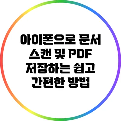 아이폰으로 문서 스캔 및 PDF 저장하는 쉽고 간편한 방법