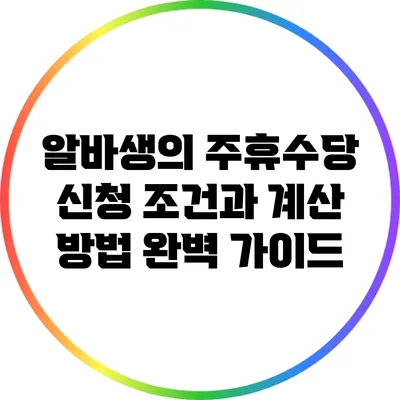 알바생의 주휴수당 신청 조건과 계산 방법 완벽 가이드