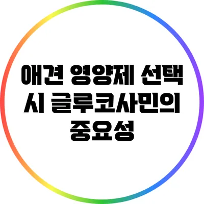 애견 영양제 선택 시 글루코사민의 중요성
