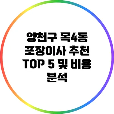 양천구 목4동 포장이사 추천 TOP 5 및 비용 분석
