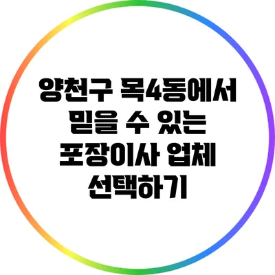 양천구 목4동에서 믿을 수 있는 포장이사 업체 선택하기
