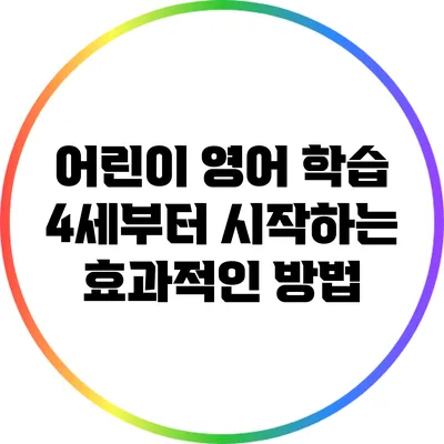 어린이 영어 학습: 4세부터 시작하는 효과적인 방법