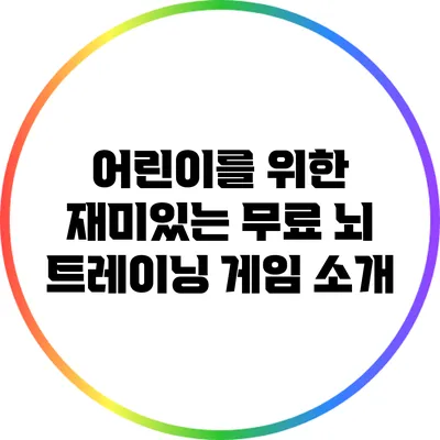 어린이를 위한 재미있는 무료 뇌 트레이닝 게임 소개
