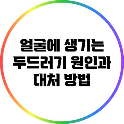 얼굴에 생기는 두드러기: 원인과 대처 방법