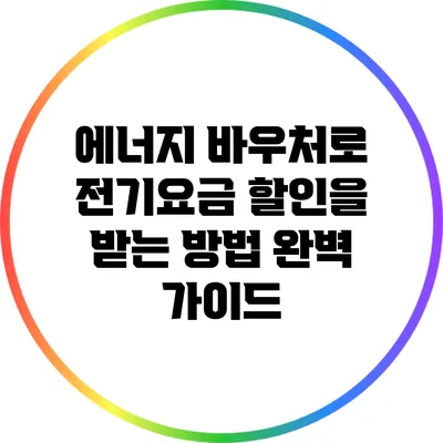 에너지 바우처로 전기요금 할인을 받는 방법 완벽 가이드