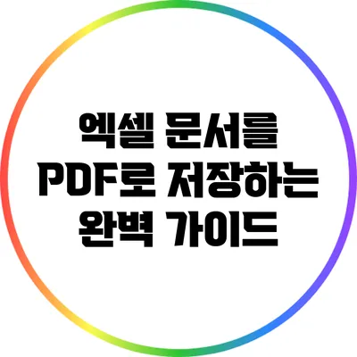 엑셀 문서를 PDF로 저장하는 완벽 가이드