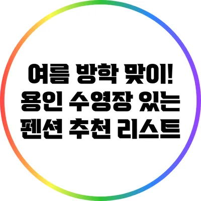 여름 방학 맞이! 용인 수영장 있는 펜션 추천 리스트