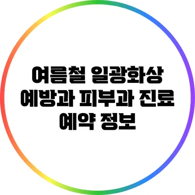 여름철 일광화상 예방과 피부과 진료 예약 정보