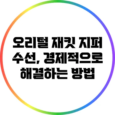 오리털 재킷 지퍼 수선, 경제적으로 해결하는 방법