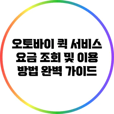 오토바이 퀵 서비스 요금 조회 및 이용 방법 완벽 가이드