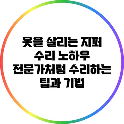 옷을 살리는 지퍼 수리 노하우: 전문가처럼 수리하는 팁과 기법