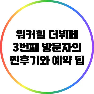 워커힐 더뷔페: 3번째 방문자의 찐후기와 예약 팁