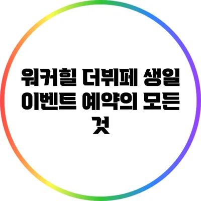 워커힐 더뷔페 생일 이벤트 예약의 모든 것