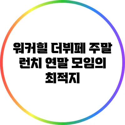 워커힐 더뷔페 주말 런치: 연말 모임의 최적지