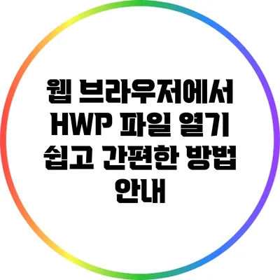 웹 브라우저에서 HWP 파일 열기: 쉽고 간편한 방법 안내