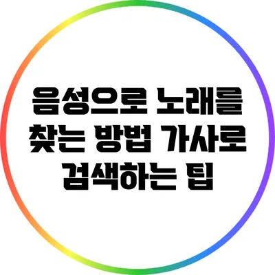 음성으로 노래를 찾는 방법: 가사로 검색하는 팁