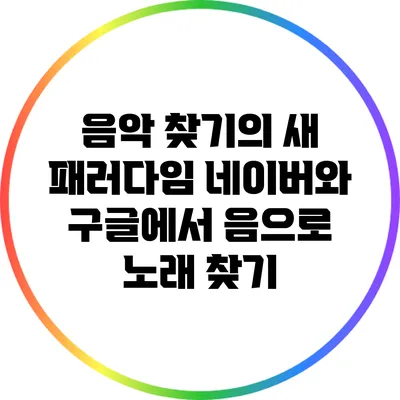 음악 찾기의 새 패러다임: 네이버와 구글에서 음으로 노래 찾기
