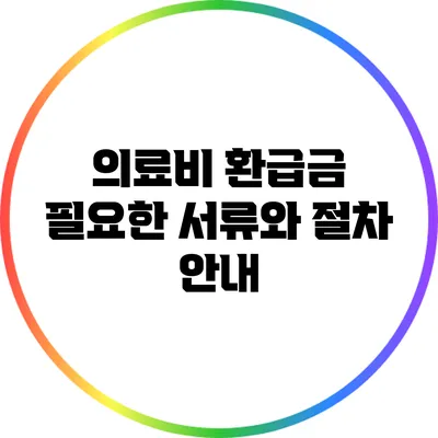 의료비 환급금: 필요한 서류와 절차 안내