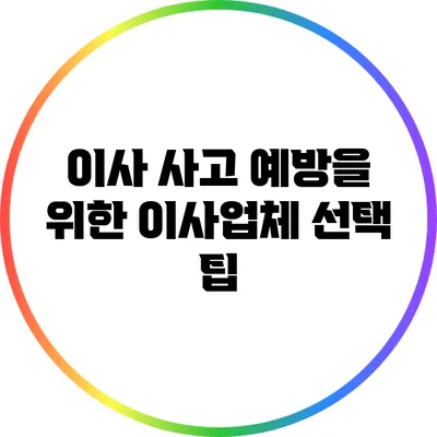 이사 사고 예방을 위한 이사업체 선택 팁