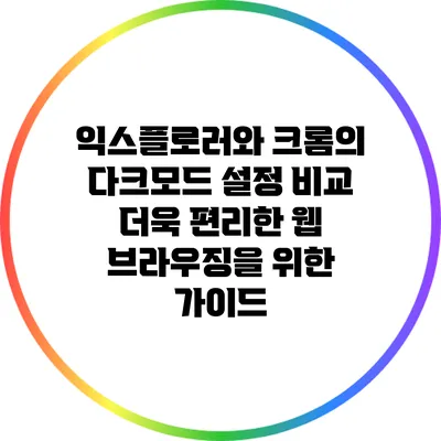 익스플로러와 크롬의 다크모드 설정 비교: 더욱 편리한 웹 브라우징을 위한 가이드