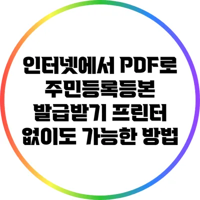 인터넷에서 PDF로 주민등록등본 발급받기: 프린터 없이도 가능한 방법